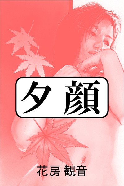 花房観音❤夕顔｜-