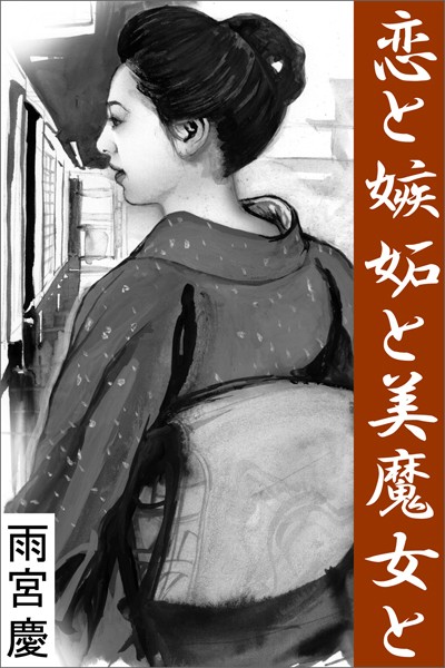 雨宮慶❤恋と嫉妬と美魔女と｜-