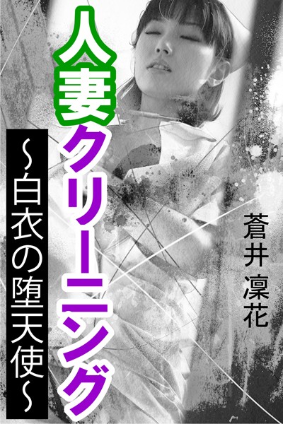 蒼井凜花❤人妻クリーニング〜白衣の堕天使〜｜-