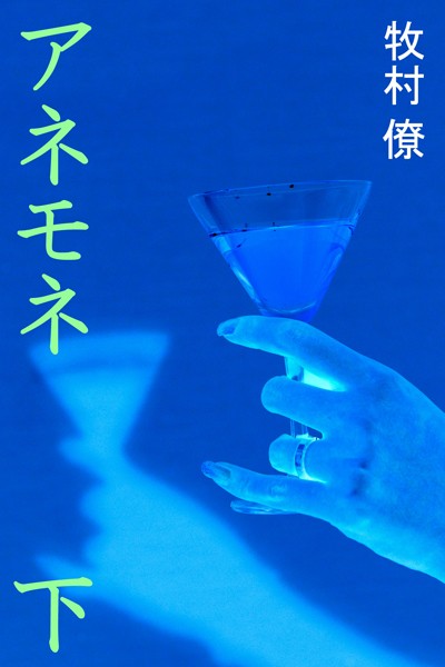 牧村僚❤アネモネ 下｜-