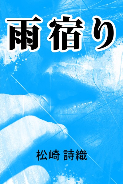 松崎詩織❤雨宿り｜-