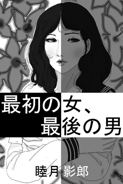 睦月影郎❤最初の女、最後の男｜-