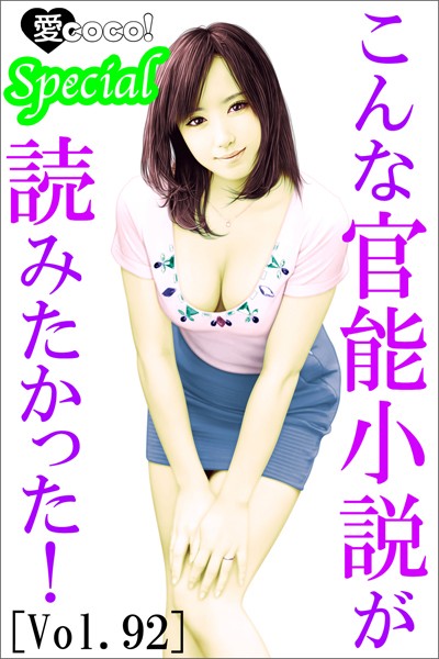 特選小説編集部❤こんな官能小説が読みたかった！vol.92｜-恋愛