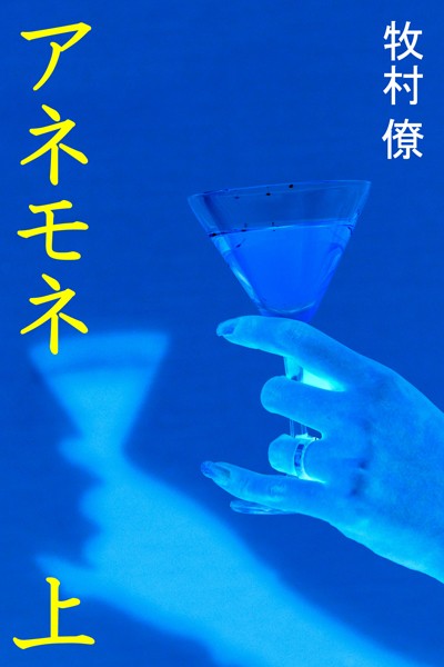 牧村僚❤アネモネ 上｜-