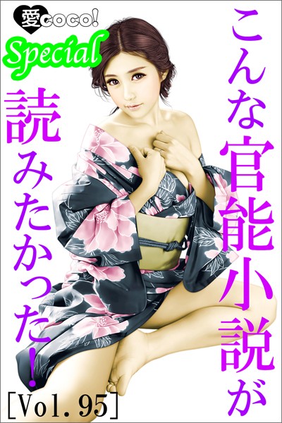 特選小説編集部❤こんな官能小説が読みたかった！vol.95｜-恋愛