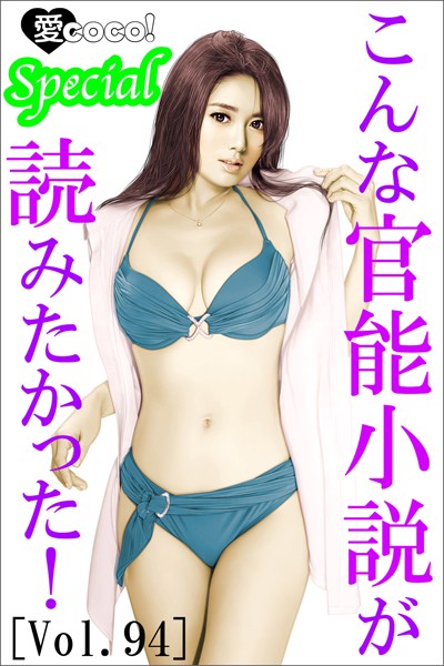 特選小説編集部❤こんな官能小説が読みたかった！vol.94｜-恋愛