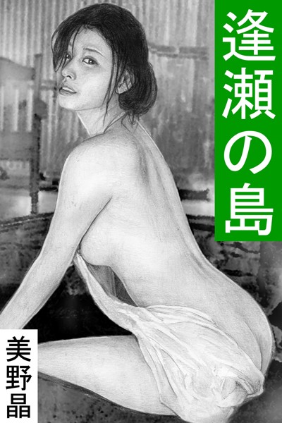 美野晶❤逢瀬の島｜-