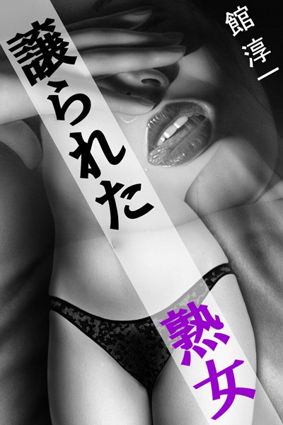 館淳一❤譲られた熟女｜-