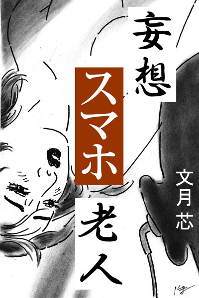 文月芯❤妄想スマホ老人｜-