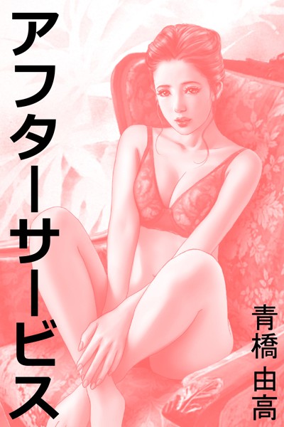 青橋由高❤アフターサービス｜-