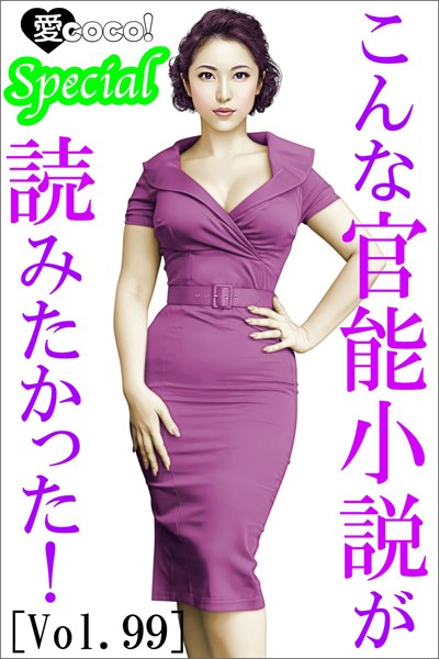 特選小説編集部❤こんな官能小説が読みたかった！vol.99｜-恋愛