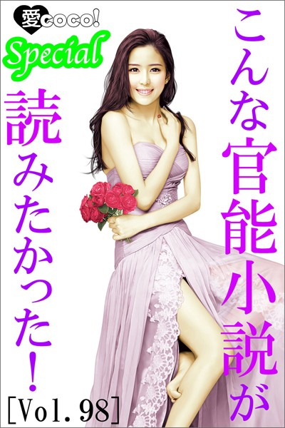 特選小説編集部❤こんな官能小説が読みたかった！vol.98｜-恋愛