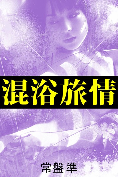 常盤準❤混浴旅情〜他人棒に溺れて〜｜-