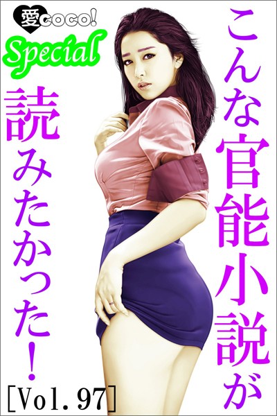 特選小説編集部❤こんな官能小説が読みたかった！vol.97｜-人妻・主婦