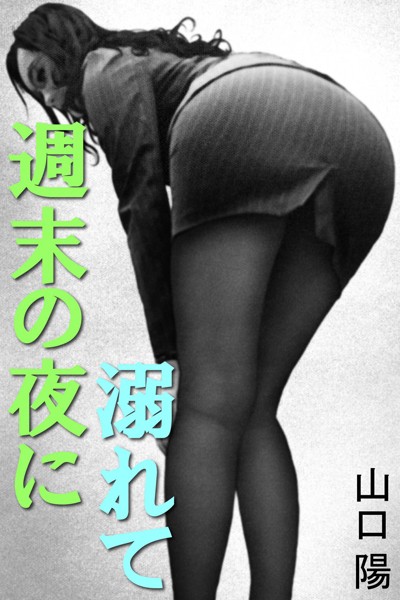 山口陽❤週末の夜に溺れて｜-