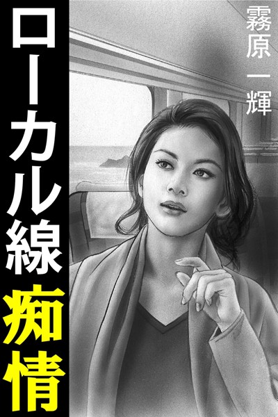 霧原一輝❤ローカル線痴情｜-