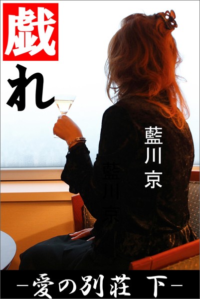 藍川京❤戯れ ―愛の別荘 下―｜-