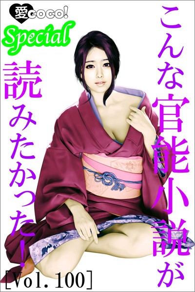 特選小説編集部❤こんな官能小説が読みたかった！vol.100｜-人妻・主婦