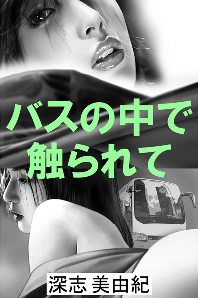 深志美由紀❤バスの中で触られて｜-