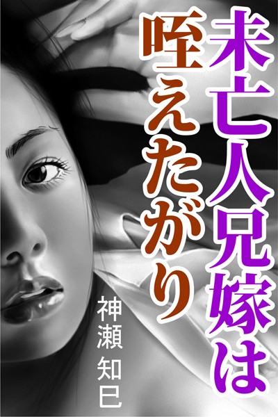 神瀬知巳❤未亡人兄嫁は咥えたがり｜-