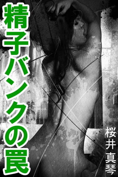 桜井真琴❤精子バンクの罠｜-