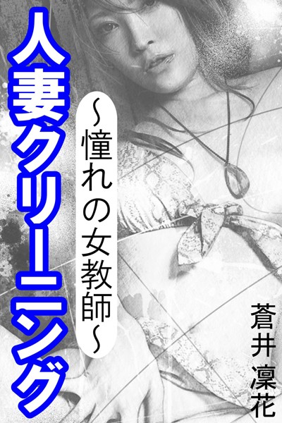 蒼井凜花❤人妻クリーニング〜憧れの女教師〜｜-