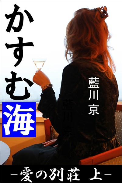 藍川京❤かすむ海 ―愛の別荘 上―｜-