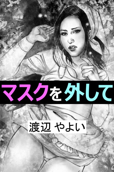 渡辺やよい❤マスクを外して｜-