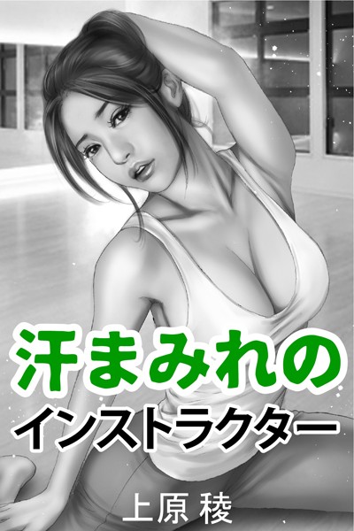 上原稜❤汗まみれのインストラクター｜-