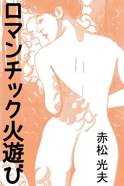 赤松光夫❤ロマンチック火遊び｜-