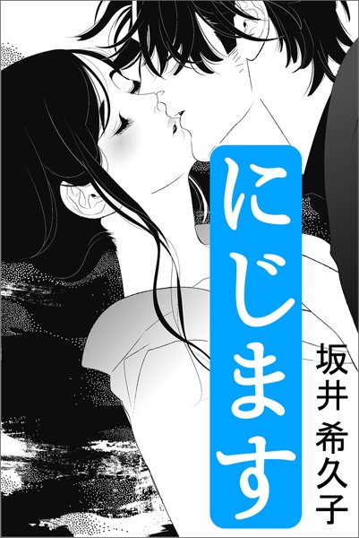 坂井希久子❤にじます｜-