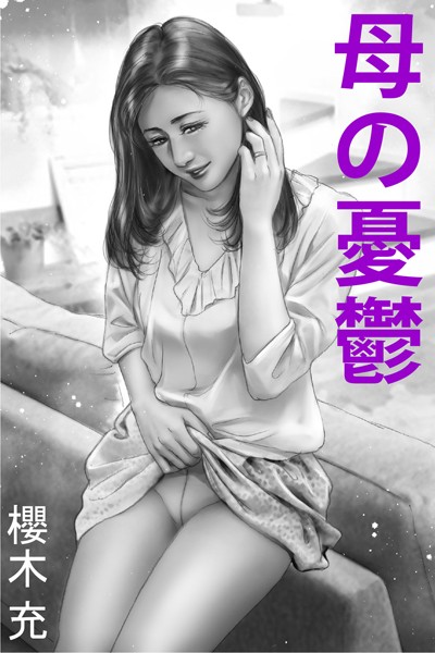 櫻木充❤母の憂鬱｜-