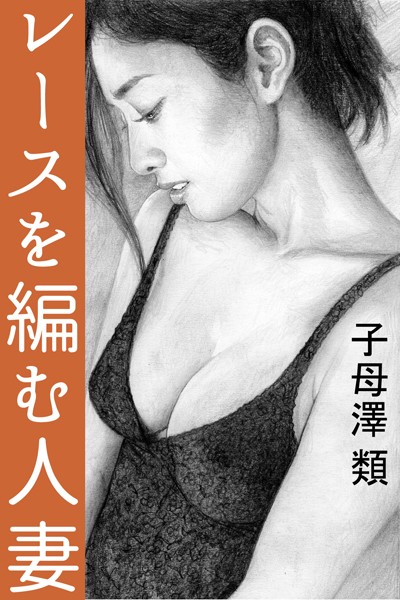 子母澤類❤レースを編む人妻｜-