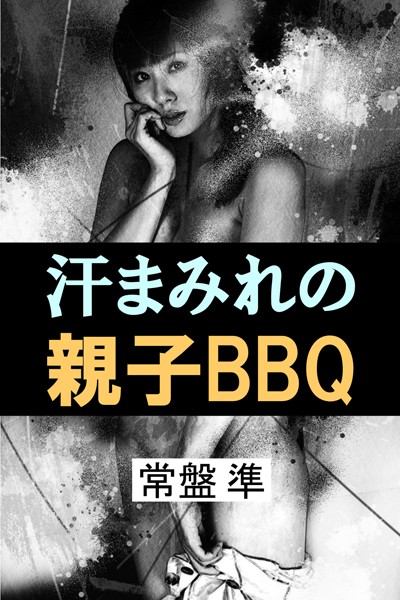 常盤準❤汗まみれの親子BBQ｜-