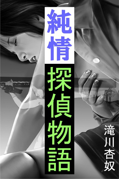 滝川杏奴❤純情探偵物語｜-