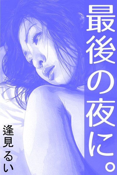 逢見るい❤最後の夜に。｜-