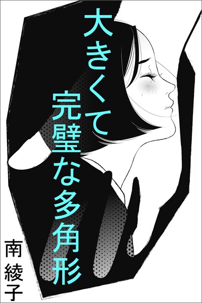 南綾子❤大きくて完璧な多角形｜-