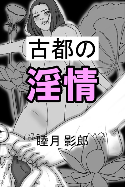 睦月影郎❤古都の淫情｜-