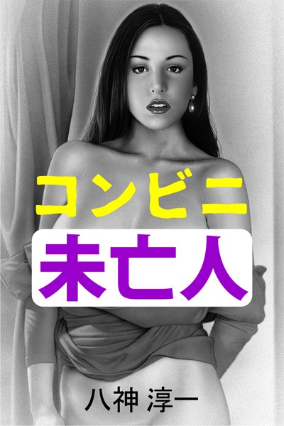 八神淳一❤コンビニ未亡人｜-