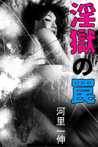 河里一伸❤淫獄の罠｜-