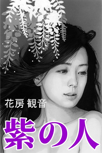 花房観音❤紫の人｜-