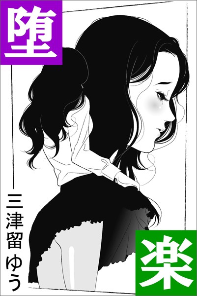 三津留ゆう❤堕楽｜-