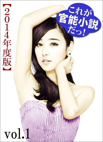 特選小説編集部❤これが官能小説だっ！2014年度版vol.1｜-
