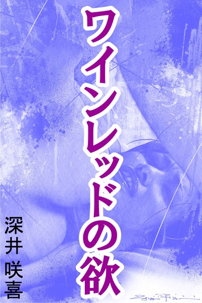 深井咲喜❤ワインレッドの欲｜-