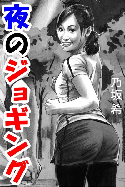 乃坂希❤夜のジョギング｜-