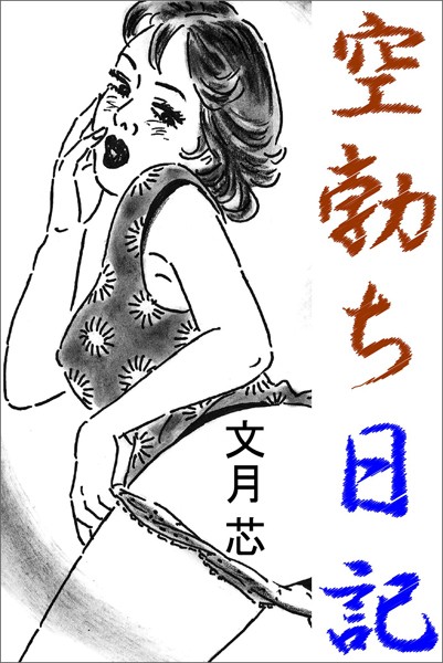 文月芯❤空勃ち日記｜-