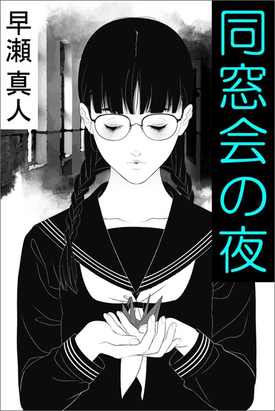 早瀬真人❤同窓会の夜｜-