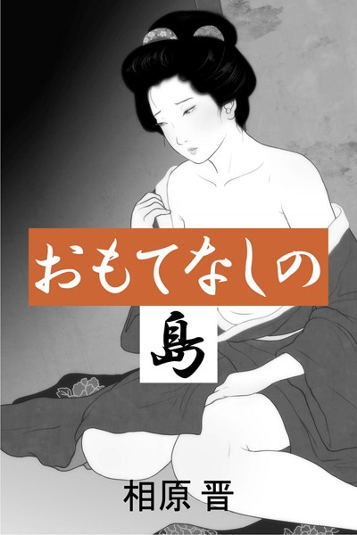 相原晋❤おもてなしの島｜-