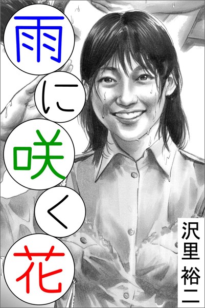 沢里裕二❤雨に咲く花｜-