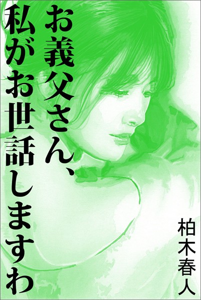 柏木春人❤お義父さん、私がお世話しますわ｜-